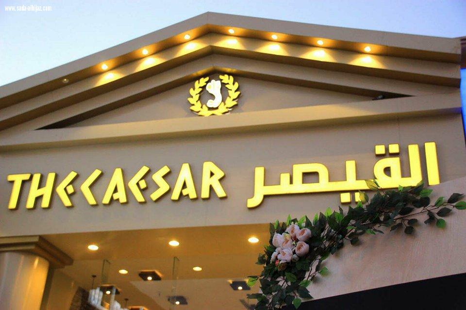 مطعم  القيصر بسلطانه يعلن افتتاحه وتدشينه الرسمي بالمدينة المنورة